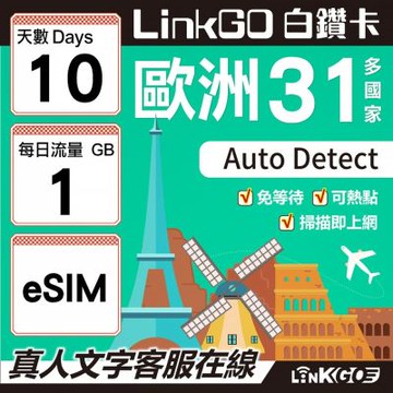 LINKGO白鑽卡 歐洲31國 eSIM卡 10天上網卡 每日1GB(歐洲網卡 西班牙 德國 奧地利 英國)