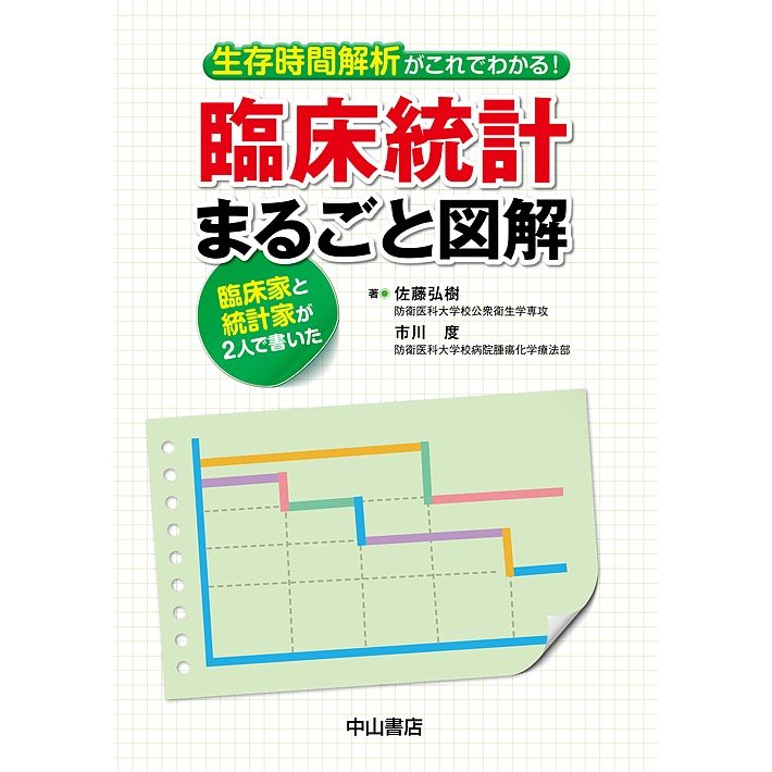 生存時間解析がこれでわかる 臨床統計まるごと図解 臨床家と統計家が2人で書いた