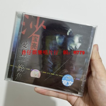 全新未拆 京文正版 CD 沙寶亮 愛上一條魚 盒裂特價 側邊打洞 慎選 正版專輯 音樂光碟 包郵