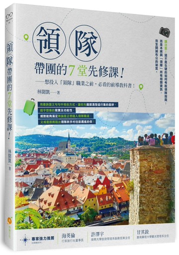 領隊帶團的７堂先修課：想投入「領隊」職業之前，必看的前導教科書！