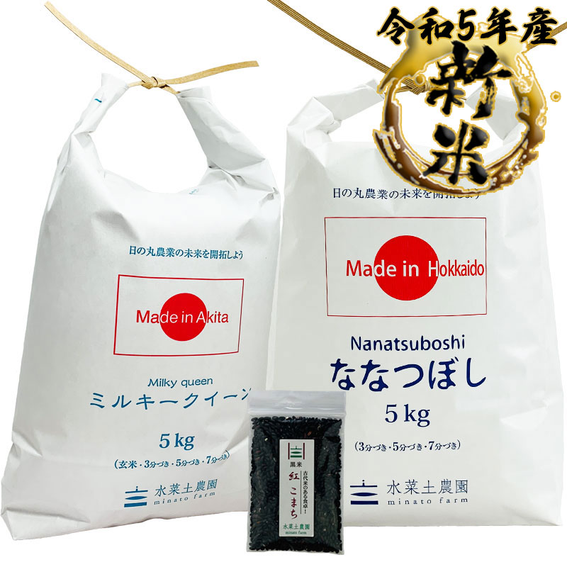 新米 ミルキークイーン 秋田県産 5kg  ななつぼし 北海道産 5kg 精米セット 令和5年産　古代米付き