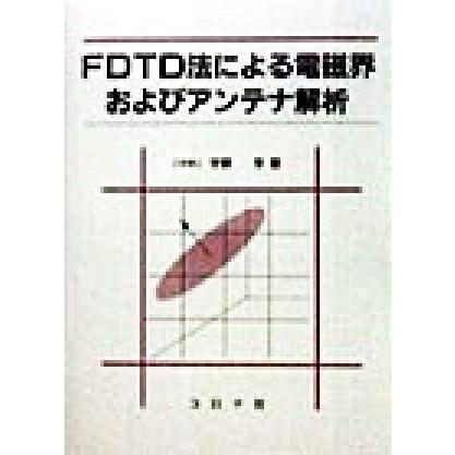 ＦＤＴＤ法による電磁界およびアンテナ解析／宇野亨(著者)