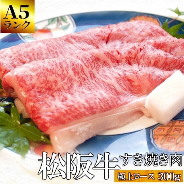 松阪牛 すき焼き 肉 極上 ロース ３００ｇ Ａ５ランク厳選 牛肉 和牛 送料無料 産地証明書付 松阪肉 の最高級 リブ ロース のみを厳選