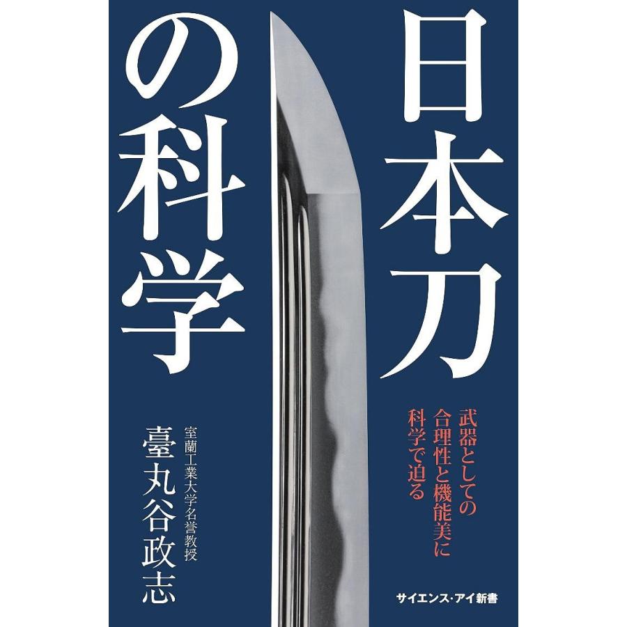 日本刀の科学 武器としての合理性と機能美に科学で迫る