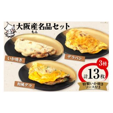 ふるさと納税 大阪府 守口市 いか焼き 冷凍 大阪産(もん)名品セット[旨訶不思議 大阪府 守口市 20940694] イカ焼き デラバン