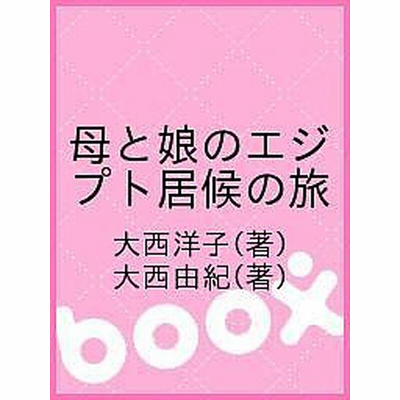 母と娘のエジプト居候の旅 大西洋子 大西由紀 通販 Lineポイント最大1 0 Get Lineショッピング