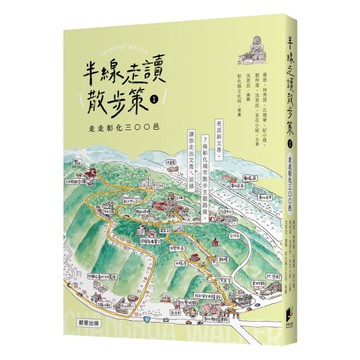 半線走讀散步策(Ⅰ)走走彰化三○○邑