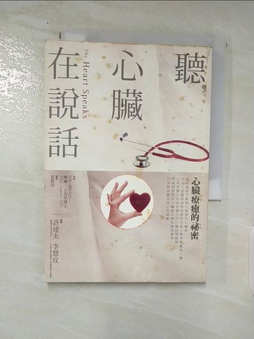 【書寶二手書T6／醫療_AT7】聽，心臟在說話-心臟療癒的祕密_咪咪．古芮裡