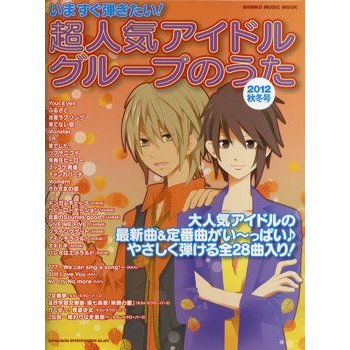 いますぐ弾きたい 超人気アイドルグループのうた 2012秋冬号