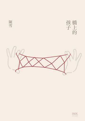 【電子書】橋上的孩子