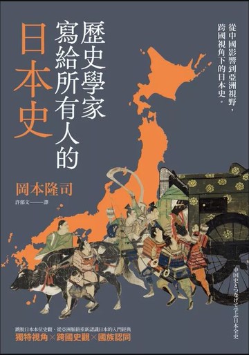 【電子書】歷史學家寫給所有人的日本史：從中國影響到亞洲視野，跨國視角下的日本史