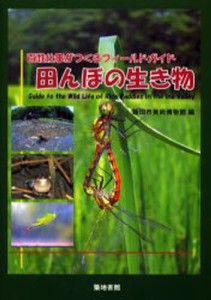 田んぼの生き物 百姓仕事がつくるフィールドガイド 飯田市美術博物館 編