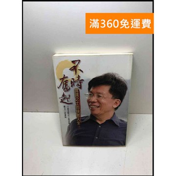 【雷根360免運】【送贈品】不時奮起: 諤諤之士的快意人生 #8成新 #八成新【P-Y1435】