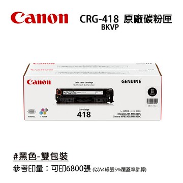 【CANON 佳能】CRG-418 BK VP原廠黑色碳粉匣組合包｜適用：MF8350Cdn、MF8360Cdn、MF8580Cdw