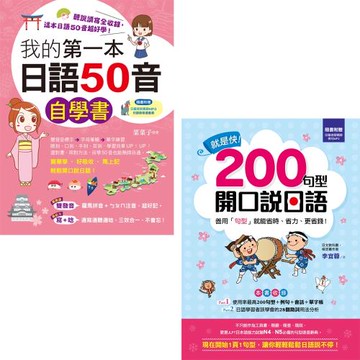 我的第一本日語50音自學書(附1MP3) + 就是快！200句型開口說日語(附1MP3)