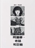 阿蓮娜、老鼠和巨貓[二手書_良好]
