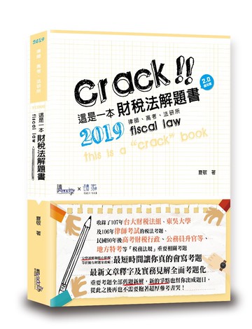 這是一本財稅法解題書（二版）