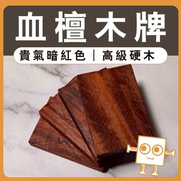 雷雕小木牌 血壇【中羿創客+】｜雕刻木片｜雷雕木片｜木牌木片木塊｜木製掛飾｜工藝教學｜模型拼裝｜DIY手作｜美術工藝材料