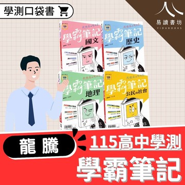龍騰高中-學霸筆記 國文 歷史 地理 公民