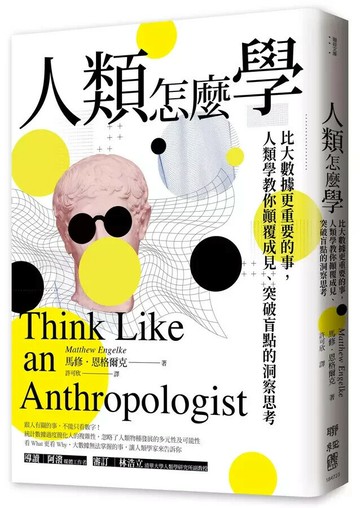 人類怎麼學：比大數據更重要的事，人類學教你顛覆成見、突破盲點的洞察思考 1/e 馬修.恩格爾克(Matthew Engelke)著; 許可欣譯 2023 聯經