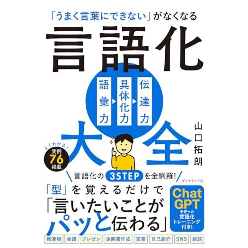 うまく言葉にできない がなくなる 言語化大全