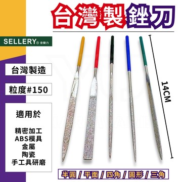 【台灣快速出貨】鑽石銼刀 銼刀 鑽石挫刀 舍樂力 小銼刀 挫刀 剉刀 戳刀 金屬銼刀 圓 半圓 三角 扁平 四角 台製
