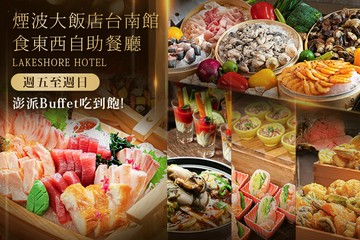 【台南】煙波大飯店台南館-食東西自助餐廳 #GOMAJI吃喝玩樂券#電子票券#美食餐飲