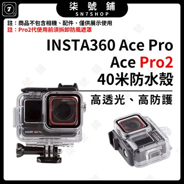 [台灣現貨]INSTA360 Ace Pro2 防水殼 40米潛水殼 Ace Pro 濾鏡 副廠 潛水 浮淺 防護殼