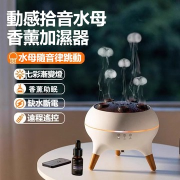 台現免運💛水母香薰機 拾音水氧機 加濕器 拾音水氧機 噴霧器 香薰機 擴香機 水氧機 精油噴霧器 香氛噴霧