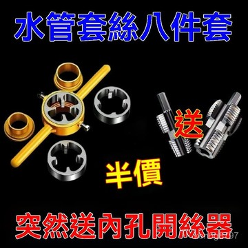 內孔開絲器 水管內孔開絲器 水管套絲器 4分6分 內牙開絲器 套絲器 攻絲器 內絲工具 水電 水管內螺 HY17