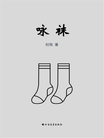 【電子書】咏袜