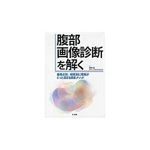 腹部画像診断を解く 着眼点別 病態別に理解がぐっと深まる読影メソッド