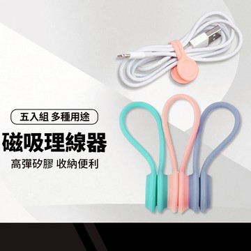 液態磁吸扣理線器 線材收納 整線器 磁吸理線器 繞線器 綁線帶 耳機集線器 充電線集線器 捲線 辦公室文具 5入組