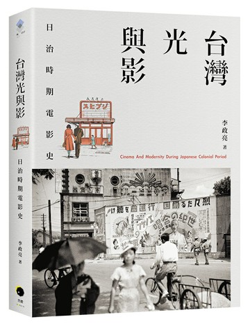 【讀書共和國】台灣光與影：日治時期電影史