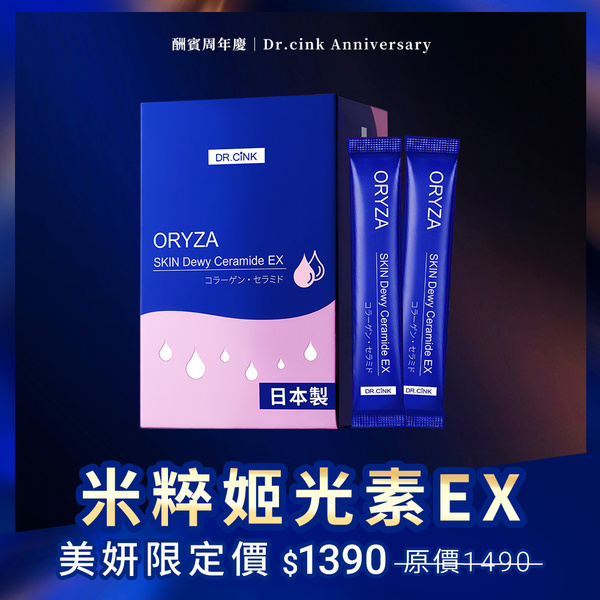 酬賓周年慶 米粹姬光素EX 限定價 8/29~11/13