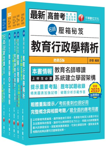 2026[教育行政]高考三級／地方三等課文版套書：關鍵考題一網打盡，經名師詳解，必能掌握命題趨