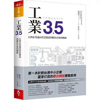 工業3.5：台灣企業邁向智慧製造與數位決策的戰略 (1版) 簡禎富  天下雜誌