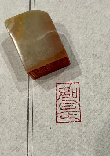 手工篆刻印章—如是