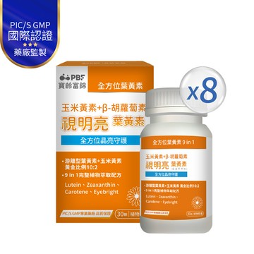 視明亮葉黃素膠囊 30顆 -8入組