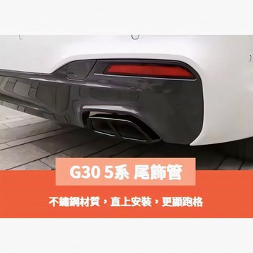 ~歐力斯~寶馬 BMW 520i  520d  530i  530d 540i G30 排氣管飾框 尾飾管 排氣管 四出