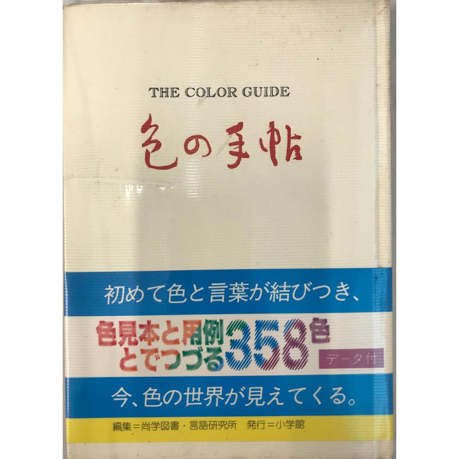 色の手帖 色見本と文献例とでつづる色名ガイド
