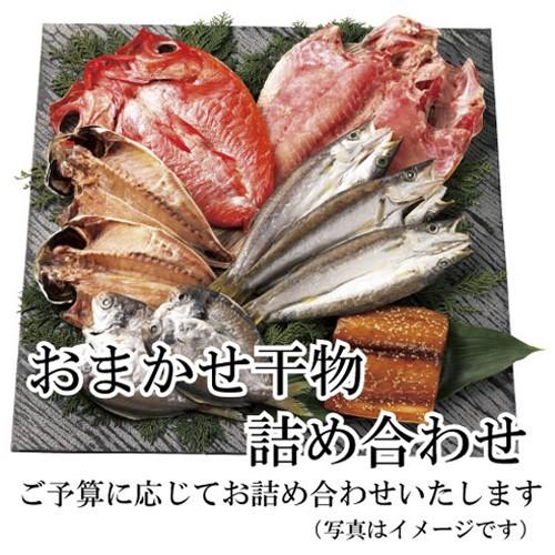 旬の干物セット おまかせ詰め合わせ ギフト 国産 無添加（冷凍）