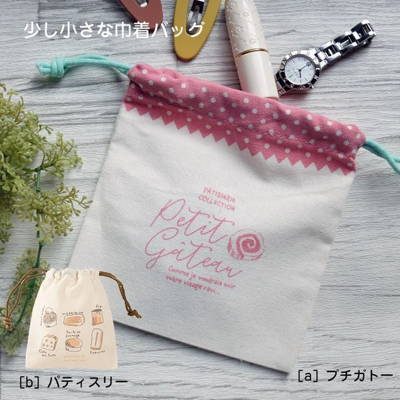 巾着袋 2つ 小さめ 巾着バッグ かわいい 小物入れ お菓子入れ コップ袋 幼稚園 保育園 小学校 ミニバッグ 巾着 きんちゃく 通販 Lineポイント最大0 5 Get Lineショッピング