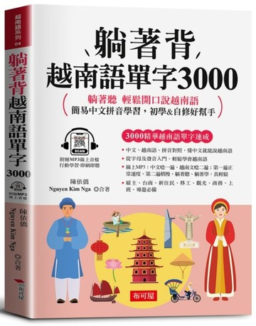 躺著背 越南語單字3000：中文拼音對照，會中文就能說越南語。（附贈線上MP3）