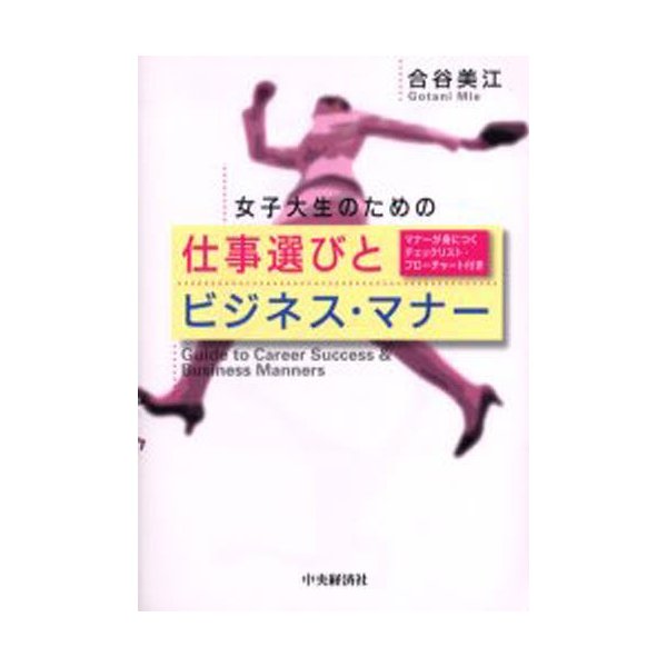 女子大生のための仕事選びとビジネス・マナー マナーが身につくチェックリスト・フローチャート付き