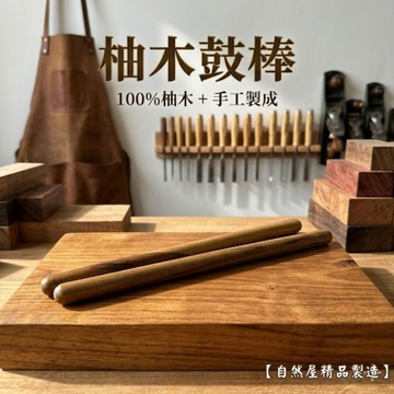 【自然屋精品】鼓棒 柚木鼓棒 薩滿鼓棒 頌缽鼓棒 手工鼓棒 原木鼓棒 樂器配件 頌缽鼓棒 聲音療癒必備 自然音色敲擊棒