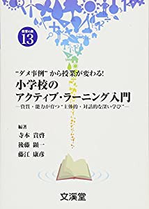 ダメ事例 から授業が変わる 小学校のアクティブ・ラーニング入門 資質・能力が育つ 主体的・対話的な深い学び