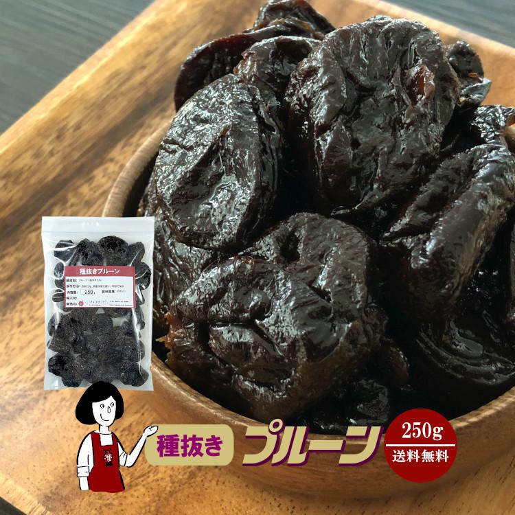 種抜きプルーン 250g   チャック付