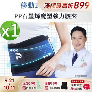 【PP 石墨烯】石墨烯魔塑強力腰夾1件