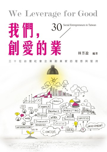 我們，創愛的業：30位台灣社會企業創業家的理想與堅持[二手書_良好]